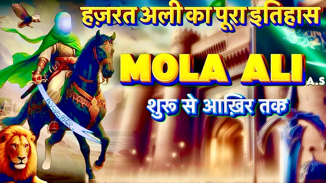 Hazrat Ali Ka Waqia | Mola Ali ka Waqia | Hazrat Ali Complete Story & Biography | #jannatkasafar