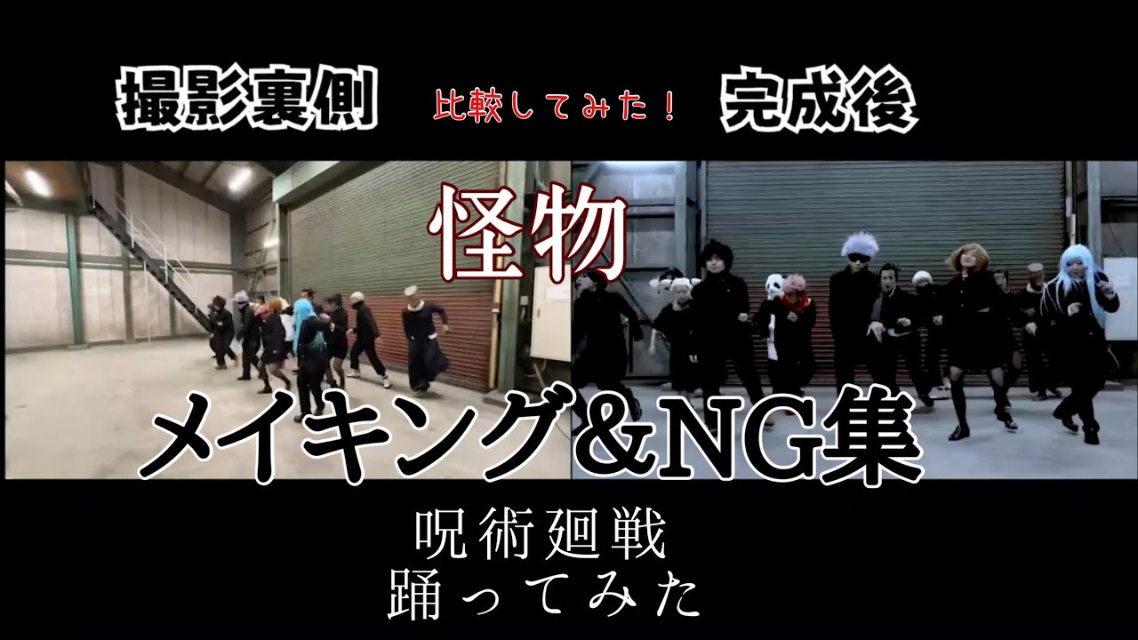 【呪術廻戦】怪物踊ってみたメイキング&NG集【コスプレ】