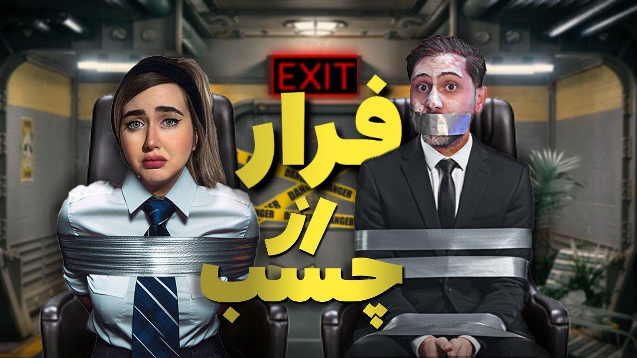 چالش فرار از چسب با مجازات☠️قلقلك😤
