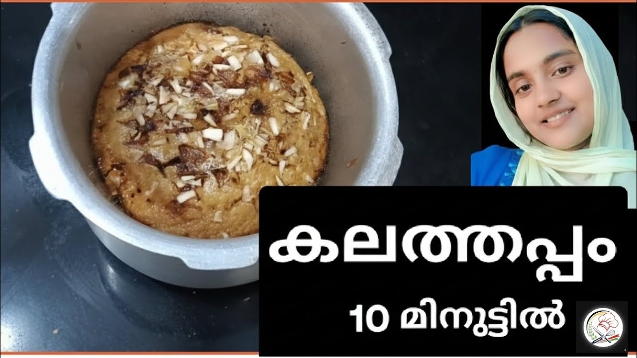 കുക്കർ കലത്തപ്പം 👌🤩വെറും 10 മിനുട്ടിൽ#cooking#kalathappam#sweetsnack#miaraj day#food#snack recipe 