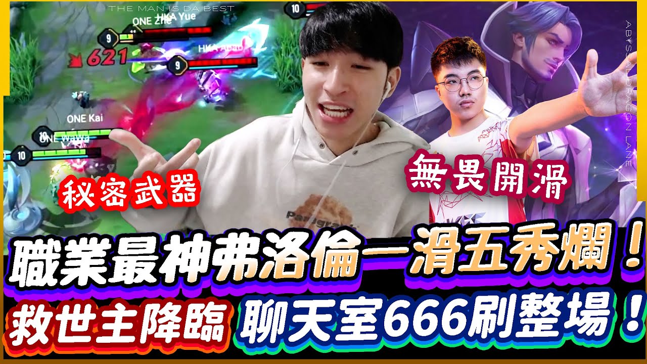 傳說對決｜這絕對是我看過最神的弗洛倫各種一滑五秀爛！救世主降臨聊天室整場666刷到結束！【TheMan冷麵】