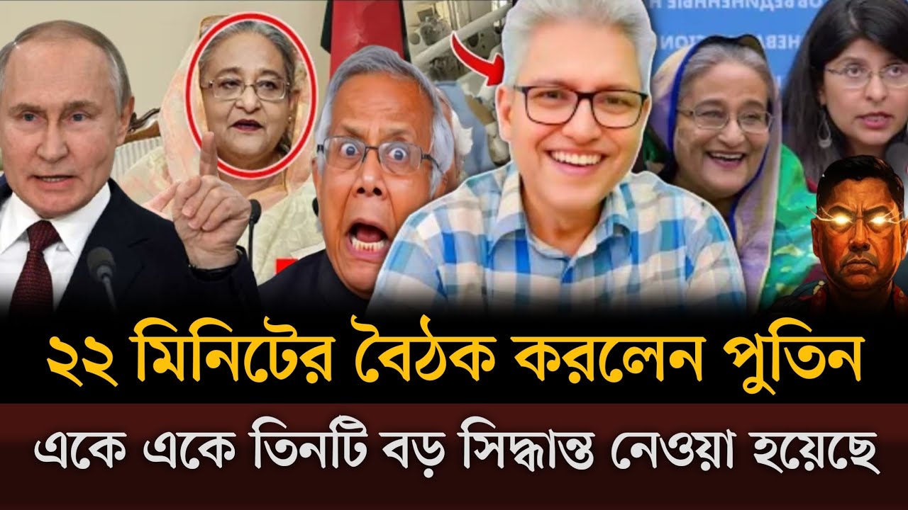 নেত্রীর সাথে ২২ মিনিটের বৈঠক করলেন পু/তিন একে একে তিনটি বড় সিদ্ধান্ত নেওয়া হয়েছে। talkshow
