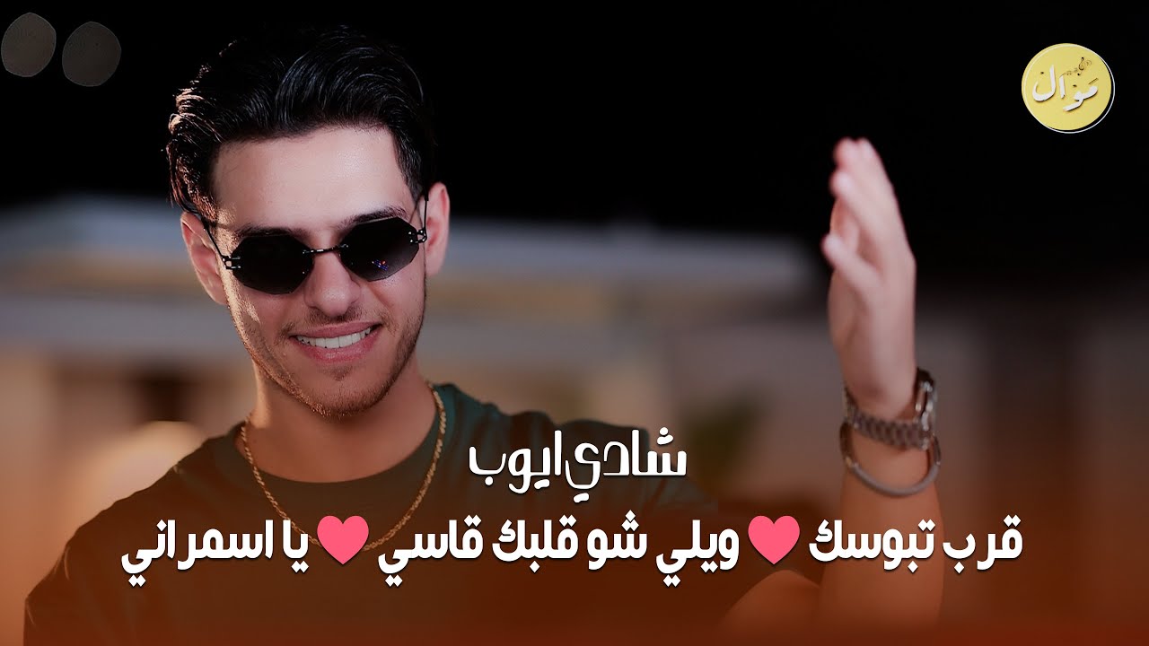 شادي ايوب | قرب تبوسك ❤️💋 ويلي شو قلبك قاسي -  يا اسمراني 😍 يومين والثالث عفراق الحبايب