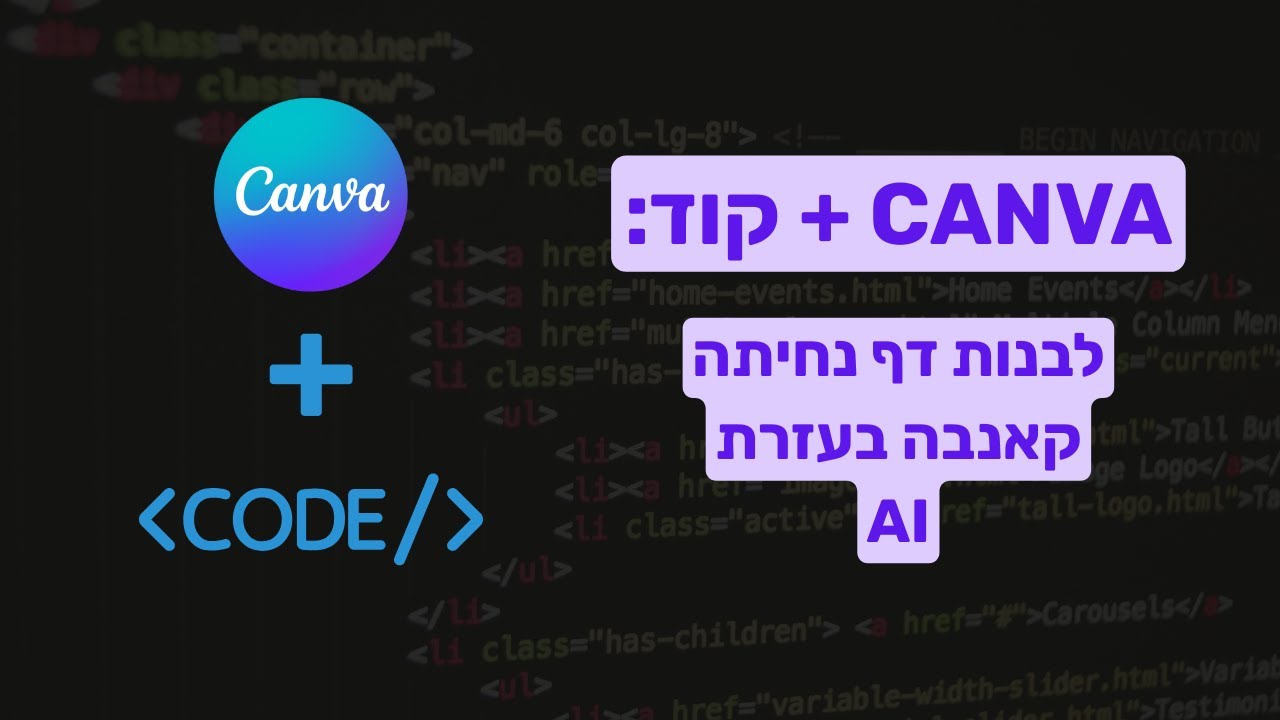 איך בונים דף נחיתה מדהים בכמה דקות עם Canva?