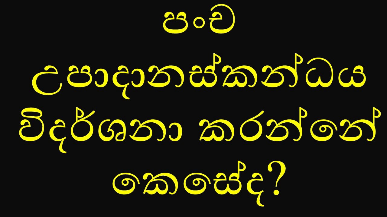 පංච උපාදානස්කන්ධය විදර්ශනා කරන්නේ කෙසේද?