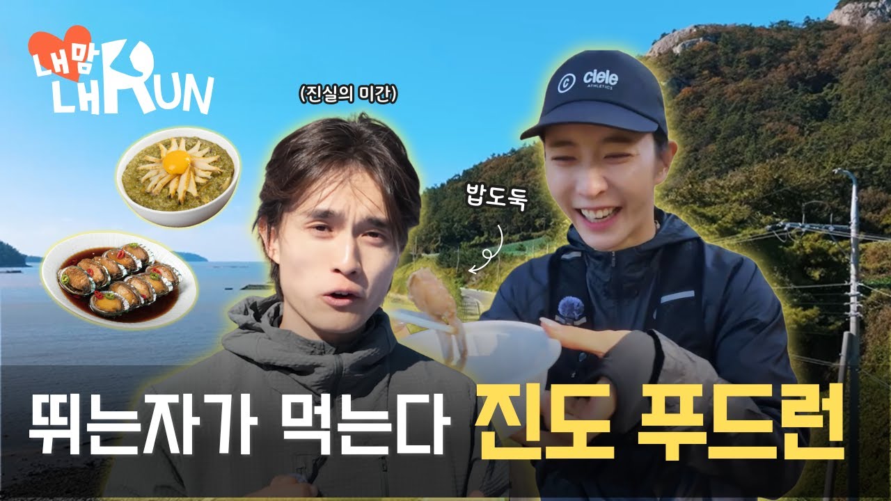 [내맘내런] 당신의 런트립 가이드🏃&zwj; | EP.8 진도 | Pure Natural Food Run🍜