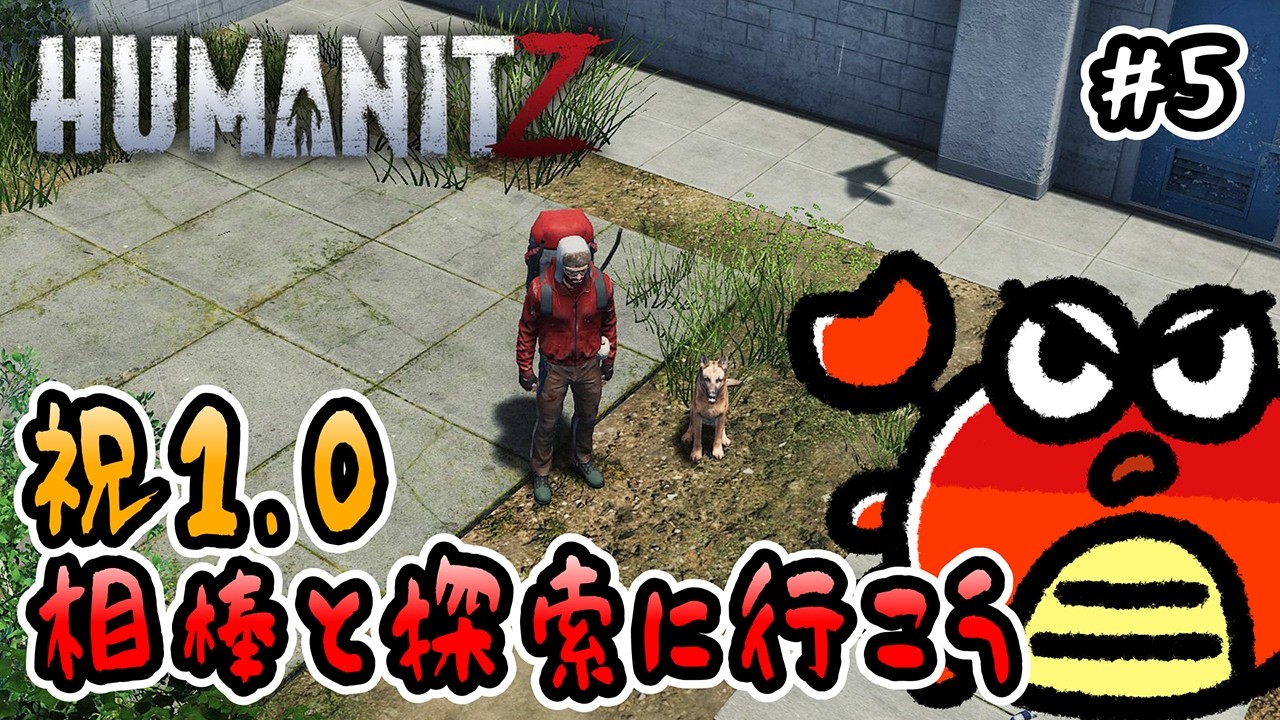 【 HumanitZ 】#5 祝1.0！相棒と探索に行こう🦀【 オープンワールド 】