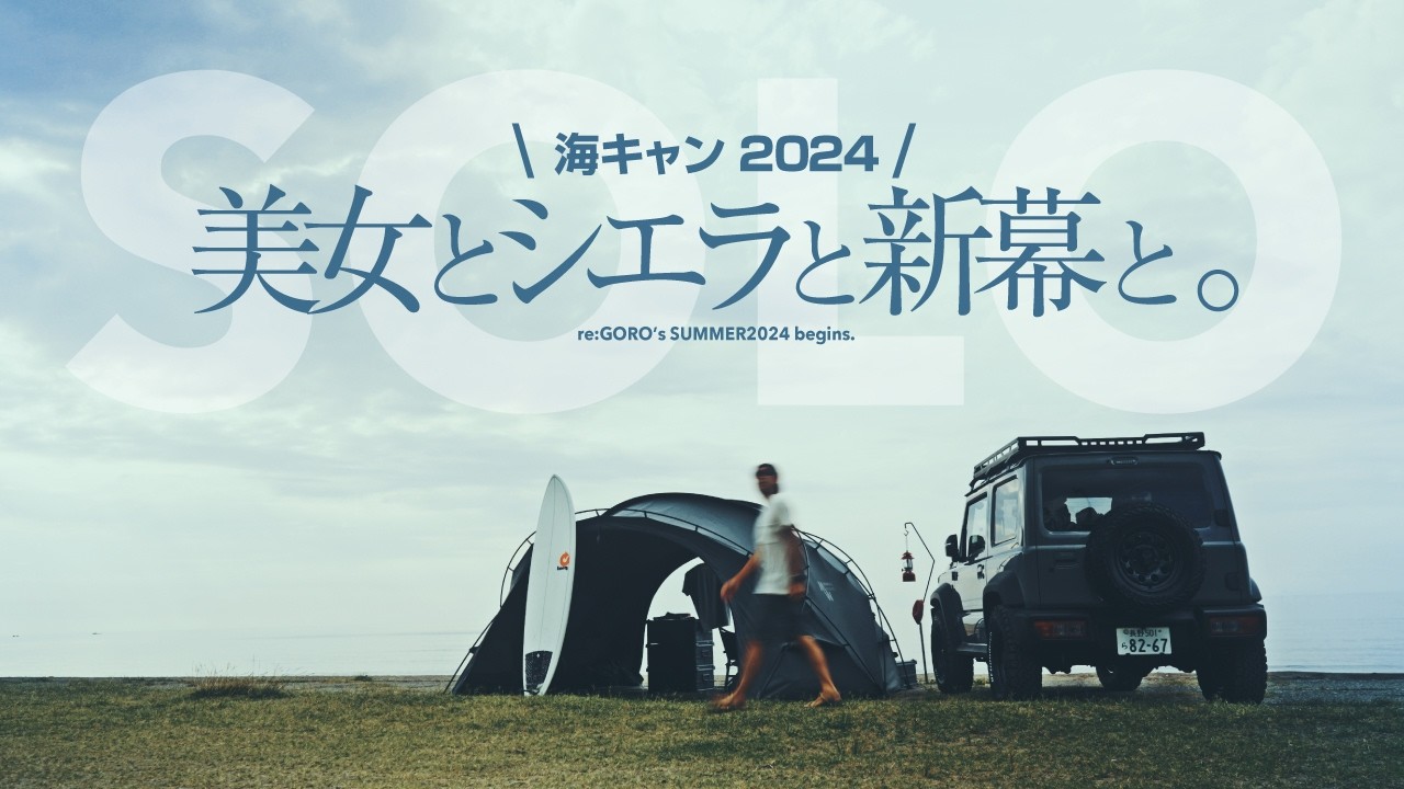 新幕とジムニーで過ごす2024夏の海キャン❗ルームツアーも。【ShelterGH meets シエラ】
