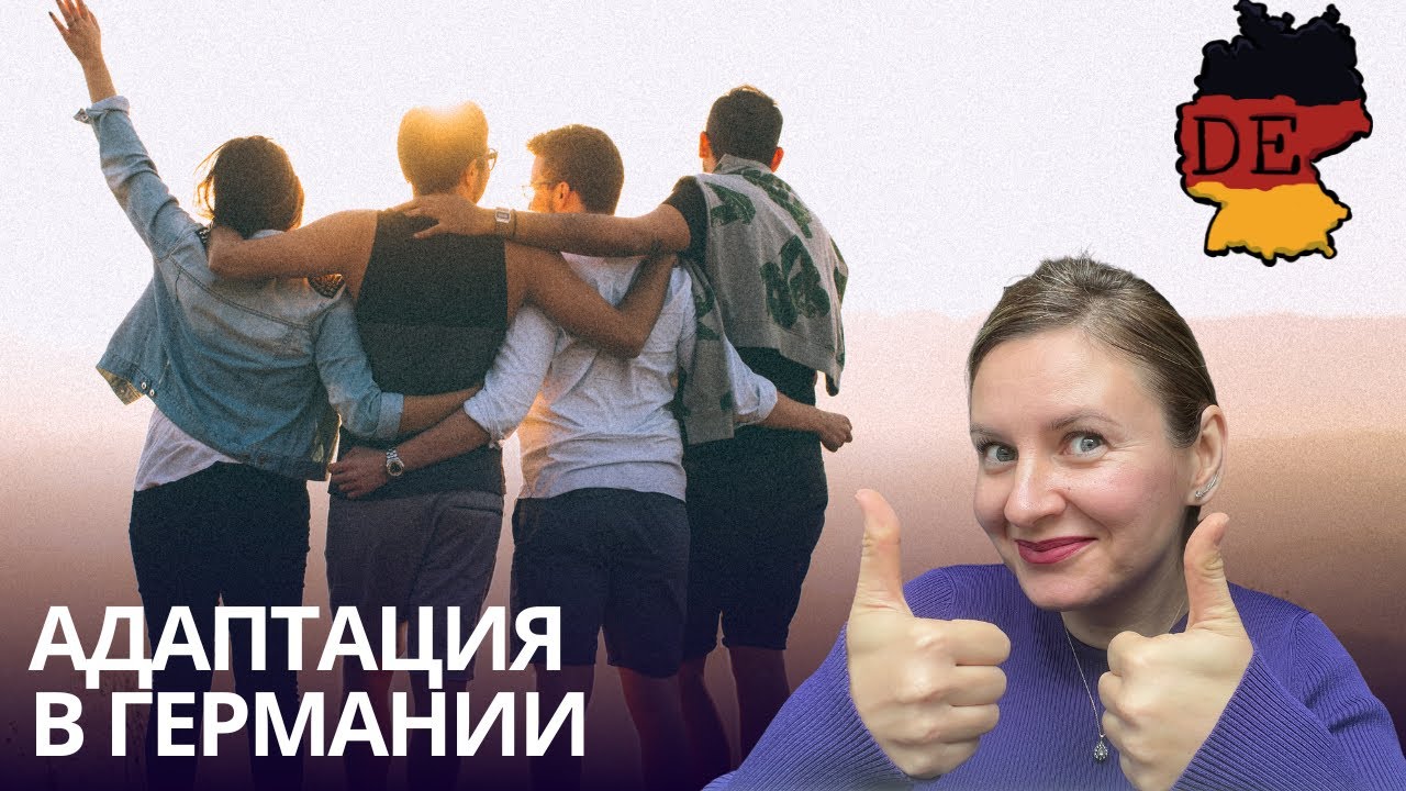 Где найти друзей - немцев, чтобы успешно адаптироваться в Германии. Где познакомиться с немцами