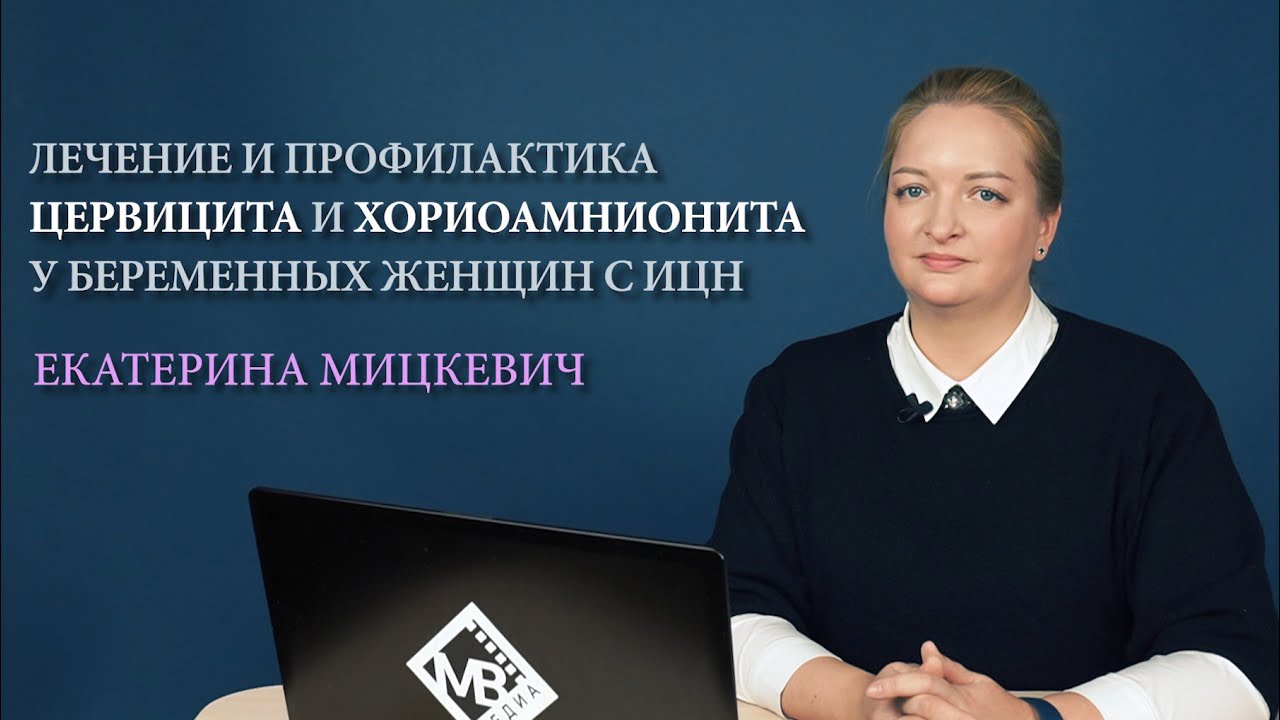 Лечение и профилактика цервицита и хориоамнионита у беременных с ИЦН