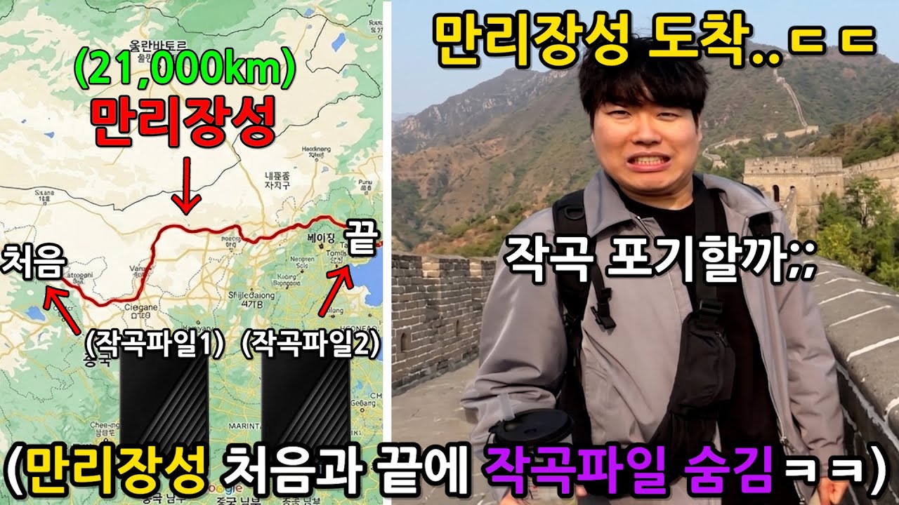 강민석 작곡파일 진짜 중국 만리장성 양쪽 끝에 묻고 찾게하기 ㅋㅋㅋㅋㅋ