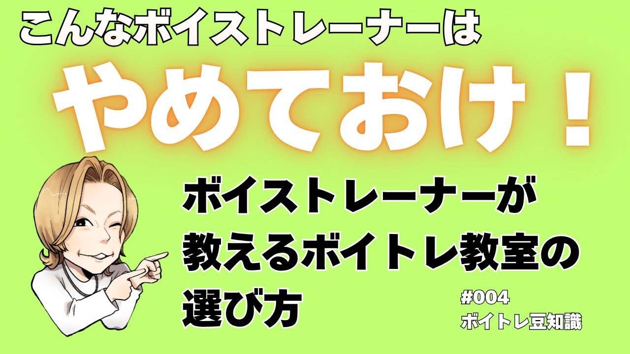 こんなボイストレーナーはやめておけ！｜ボイストレーナー、ボイトレスクールの選び方【クリアボイス 大阪梅田ボイトレ】