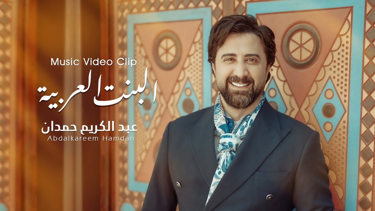 البنت العربية | عبد الكريم حمدان | 2025