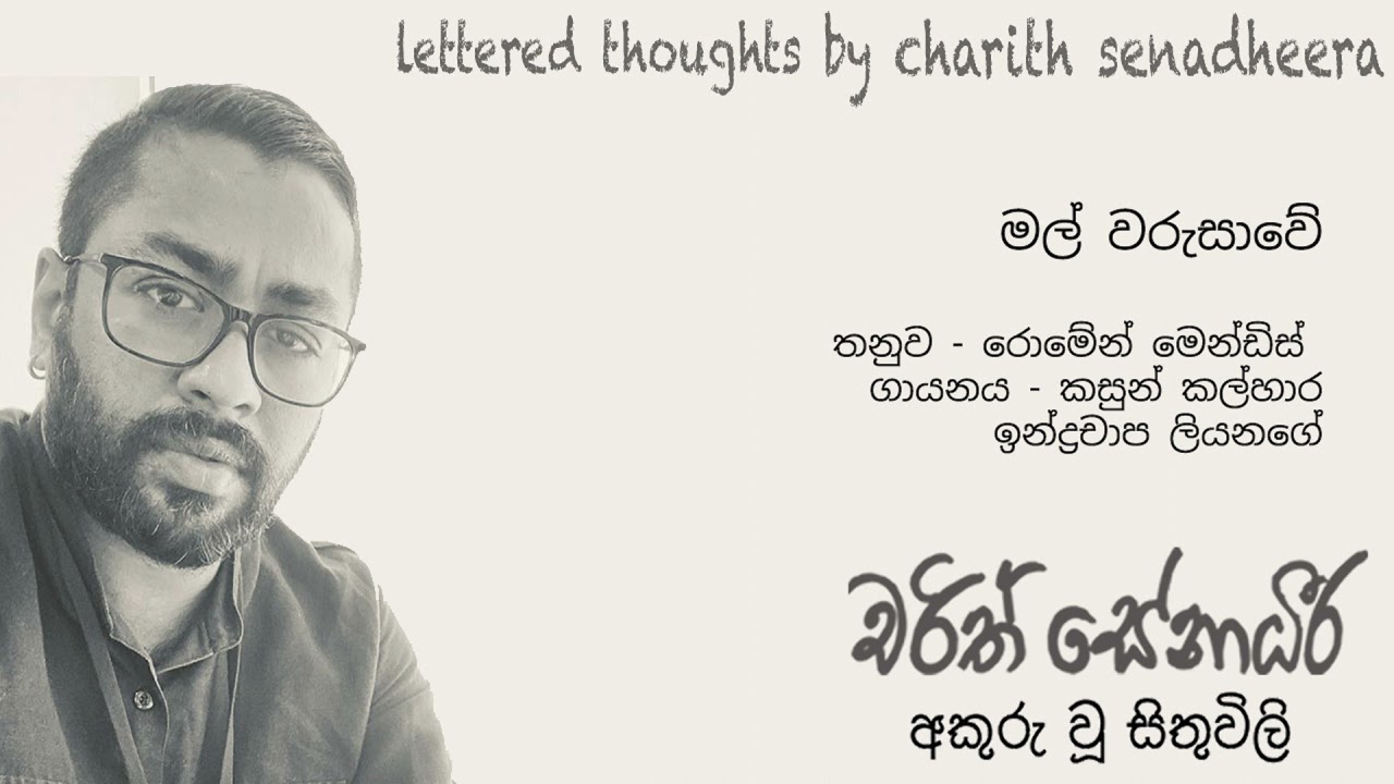 Mal Warusawe (මල් වරුසාවේ) - Kasun Kalhara & Indrachapa Liyanage (Charith Senadheera Lyrics)