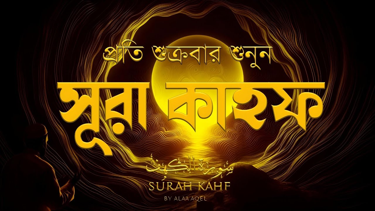 SURAH AL KAHF الكهف (শুক্রবারের আমল) আবেগময় কণ্ঠে সূরা কাহফ। SURAH AL KAHF الكهف by Alaa Aqel