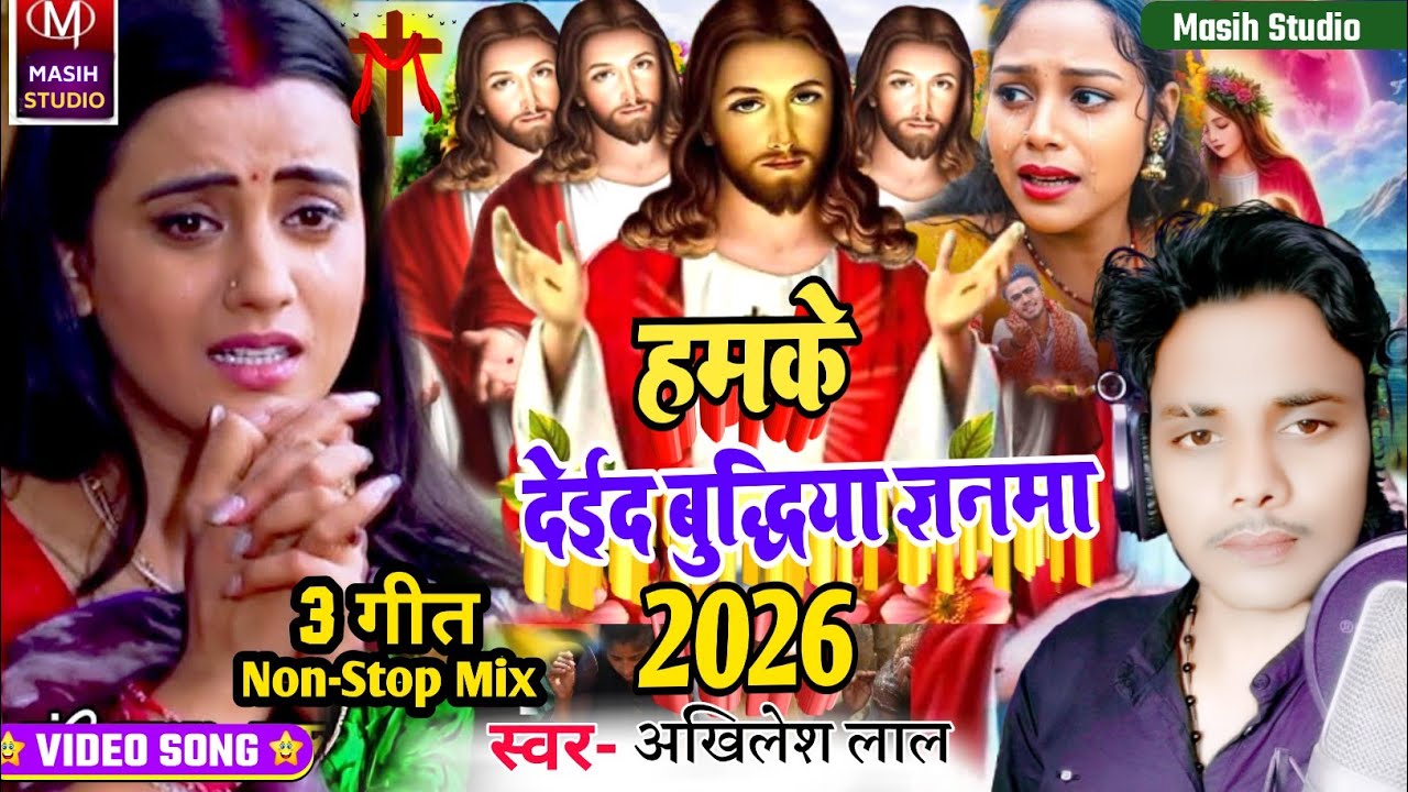 Jesus Song/हमके देईद बुद्धिया ज्ञनमा/Pita Parmeswer Ke Gana/Yeshu Masih ke Bhajan/Jesus Christ Song 