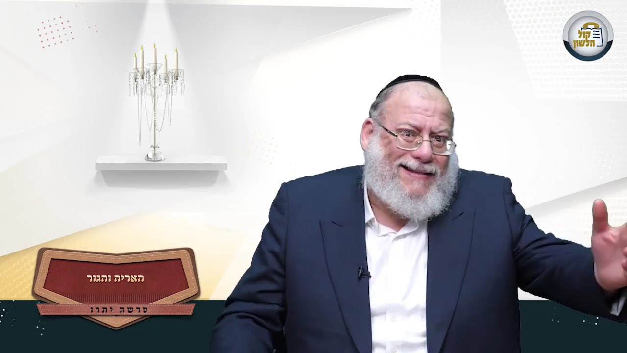 🦁 האריה והגור - סיפורים מרתקים ופנינים לפרשת יתרו | הרב חזקיהו יוסף קרלינשטיין