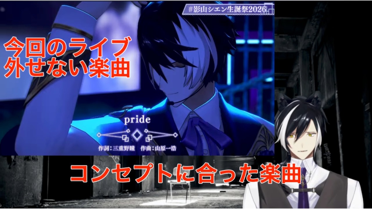 [#雑談切り抜き]ライブのコンセプトに合った楽曲を歌いたかった影山シエン[ホロスターズ切り抜き/影山シエン切り抜き]