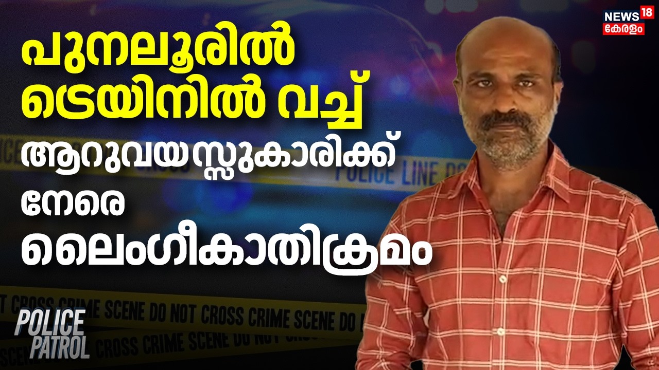 പുനലൂരിൽ ട്രെയിനിൽ വച്ച് ആറുവയസ്സുകാരിക്ക് നേരെ ലൈംഗീകാതിക്രമം | Kollam Girl Attacked |Crime