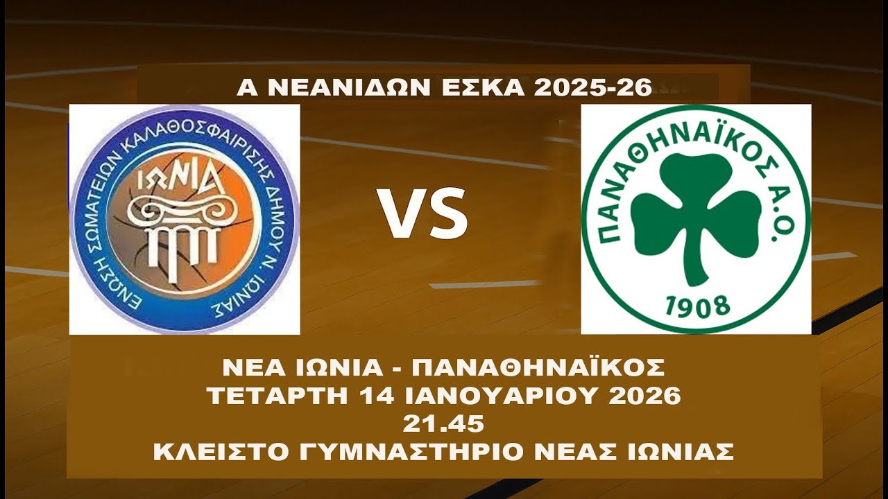 ΝΕΑ ΙΩΝΙΑ - ΠΑΝΑΘΗΝΑΪΚΟΣ