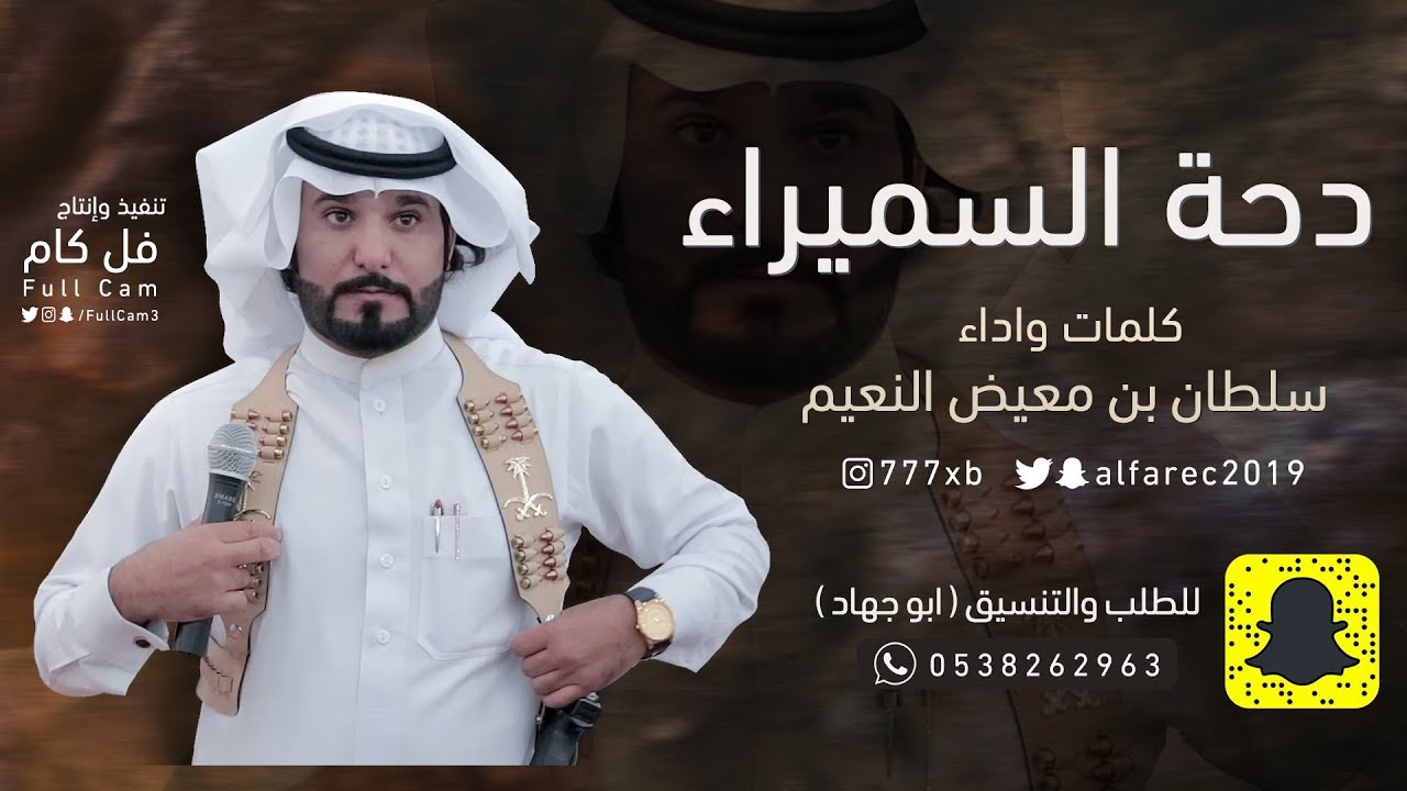 دحة السميراء _ سلطان بن معيض النعيم الشراري _ لطلب الشيلات 0538262963