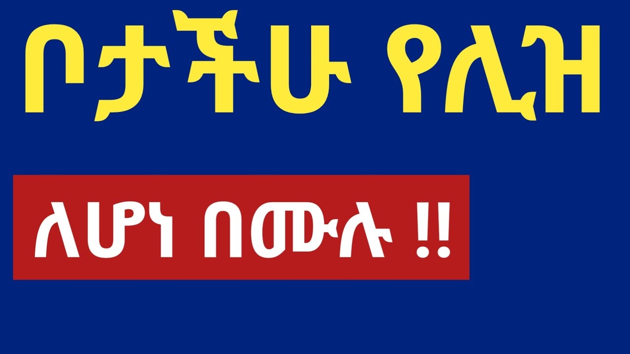 የሊዝ ቦታ ላላችሁ በሙሉ!!