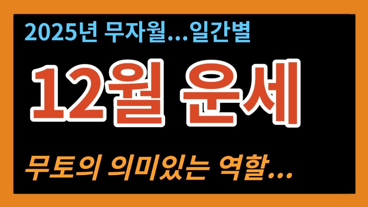 2025년 12월 일간별 운세--재물운, 직장운, 연애운