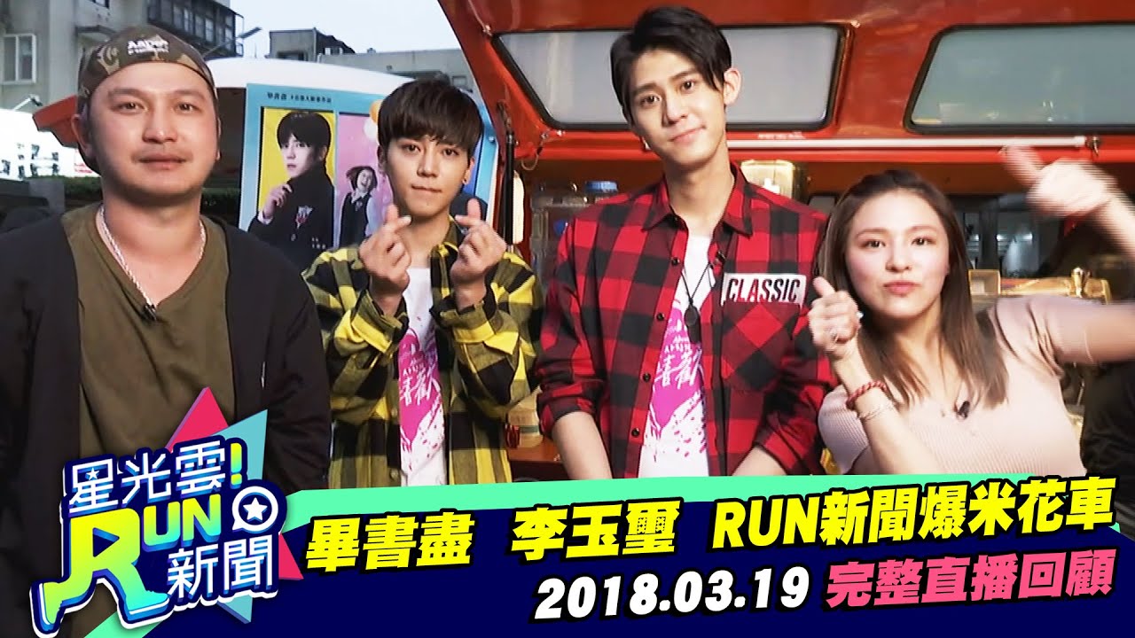 畢書盡、李玉璽RUN新聞爆米花車｜星光雲! RUN新聞