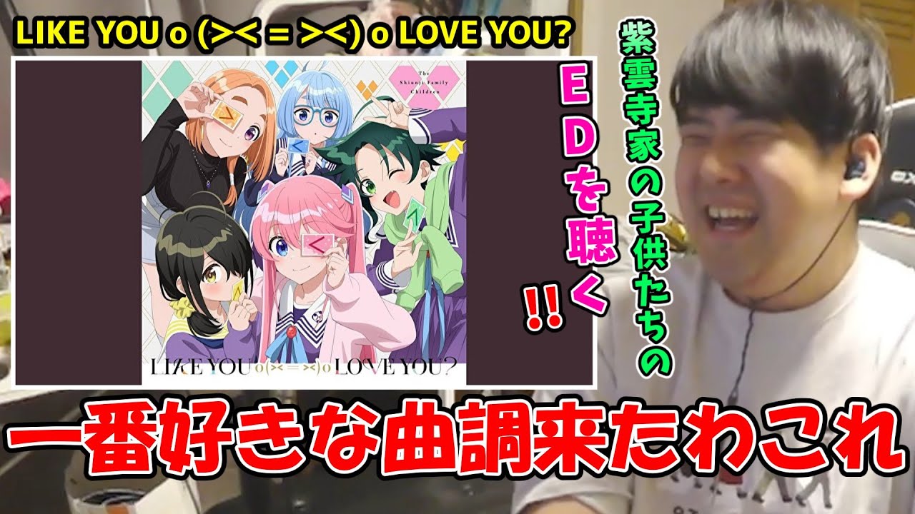 LIKE YOU o(ᐳᐸ = ᐳᐸ)o LOVE YOU?を聴くゆゆうた!!【ゆゆうた切り抜き】【2025/11/25】【紫雲寺家の子供たちED】