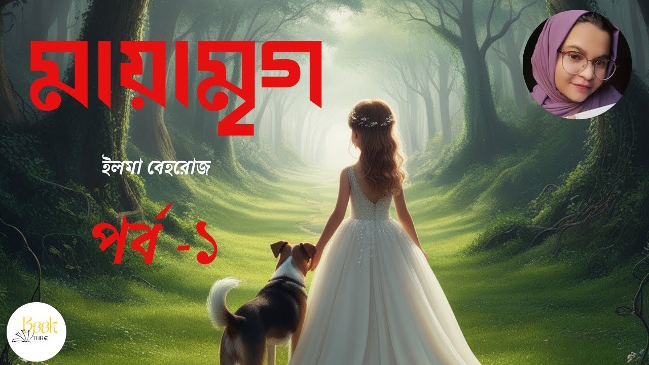 প্রিয়তমকে এক শব্দে ব্যখ্যা করার কী উপায়? // মায়ামৃগ - পর্ব ১/২ // Mayamrigo // ইলমা বেহরোজ