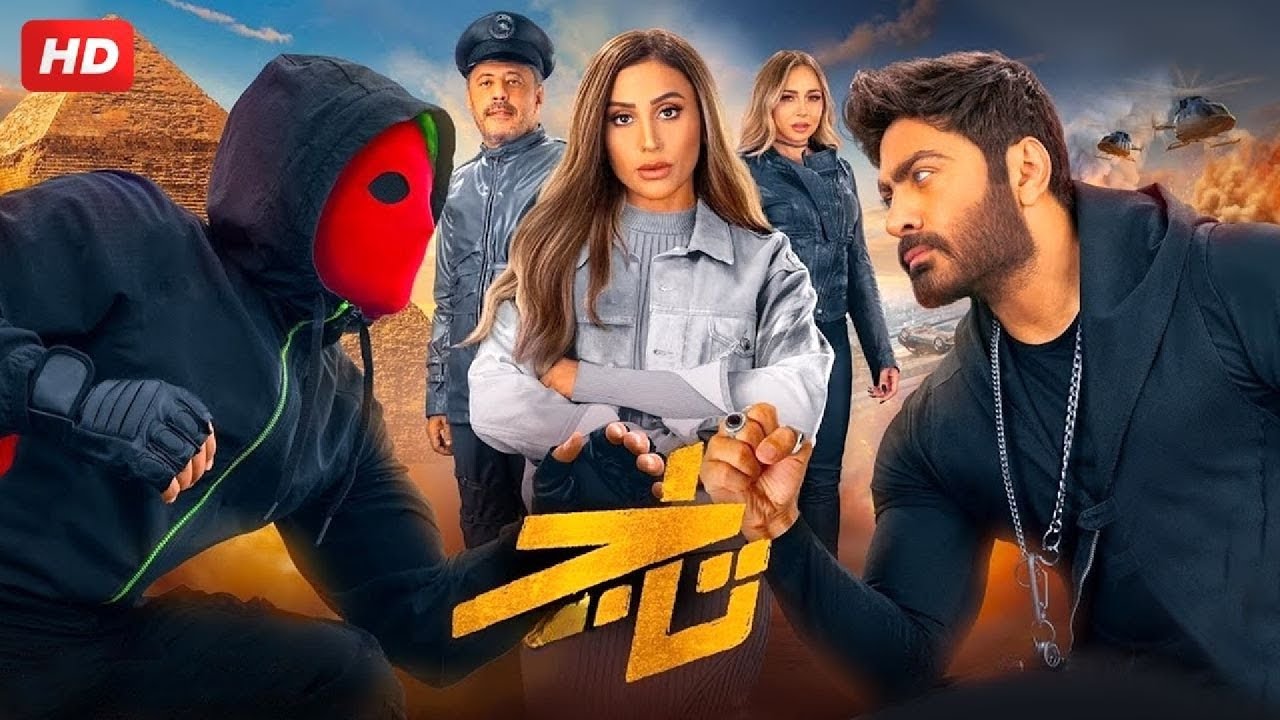 الفيلم الكوميدي | تـــــاج | كامل بطولة تامر حسني و دينا الشربيني FULL HD