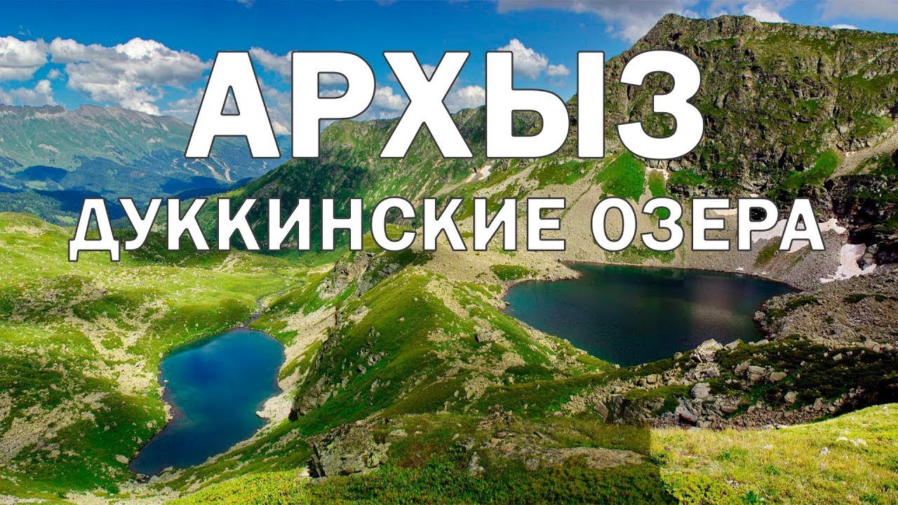 КЧР. Пешком на Дуккинские Озёра.