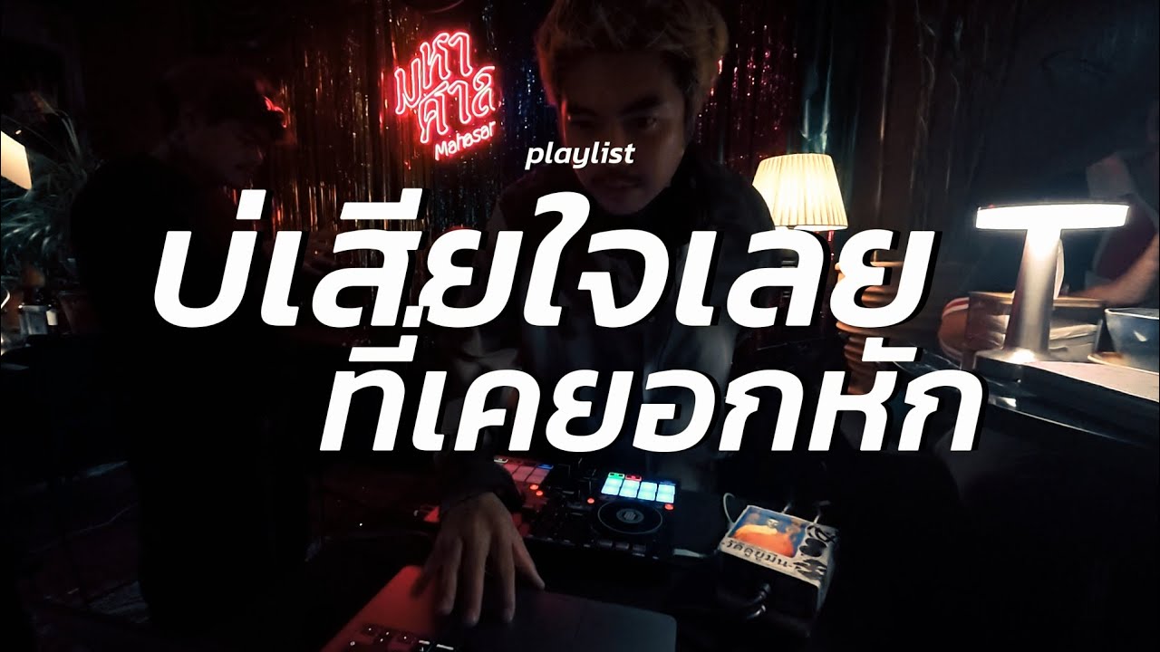 บ่เสียใจเลย ที่เคยอกหัก ✨BOY2K