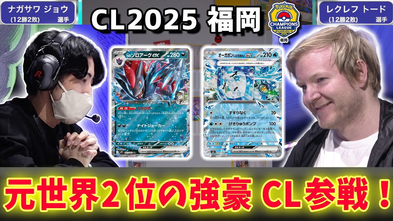 【CL2025 福岡】元世界2位のレクレフ トード選手が日本の大会でトーナメント進出をかけたバトル！Nのゾロアークex VS オーガポンexたち【ポケモンカード/チャンピオンズリーグ2025 福岡】
