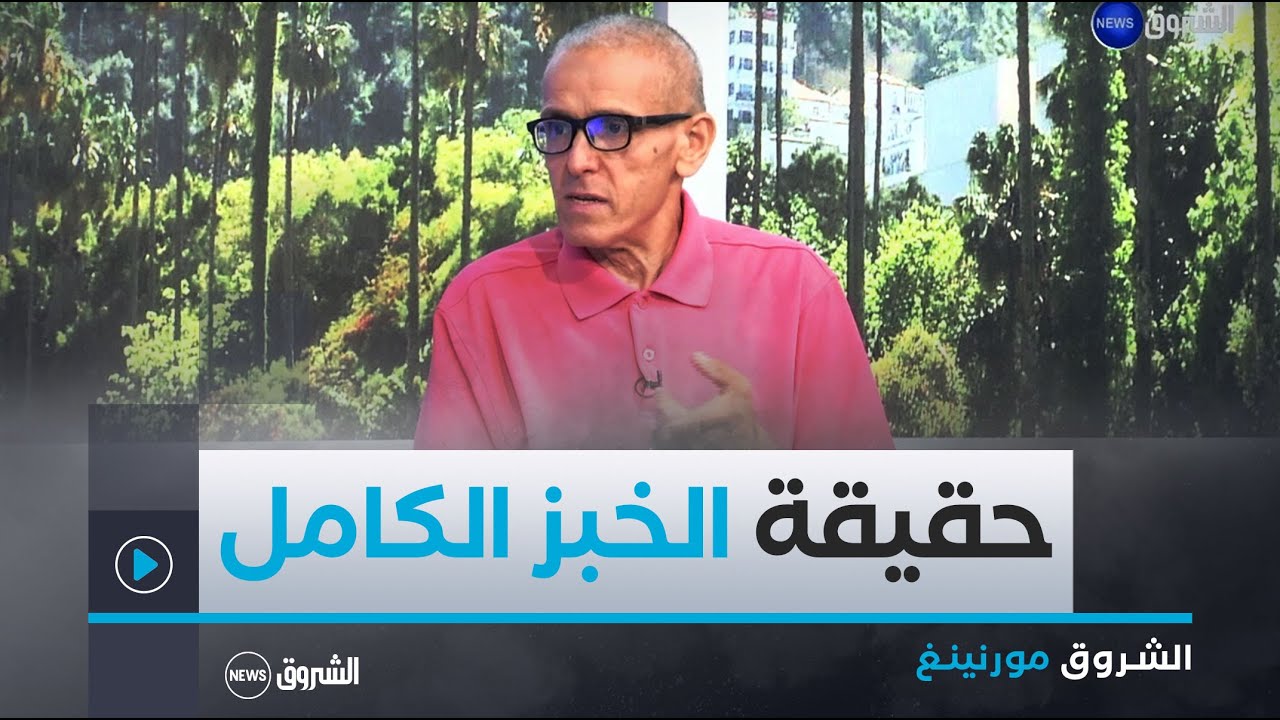 أخصائي التغذية كريم موسوس يشرح الفرق بين الخبز العادي والخبز الكامل..