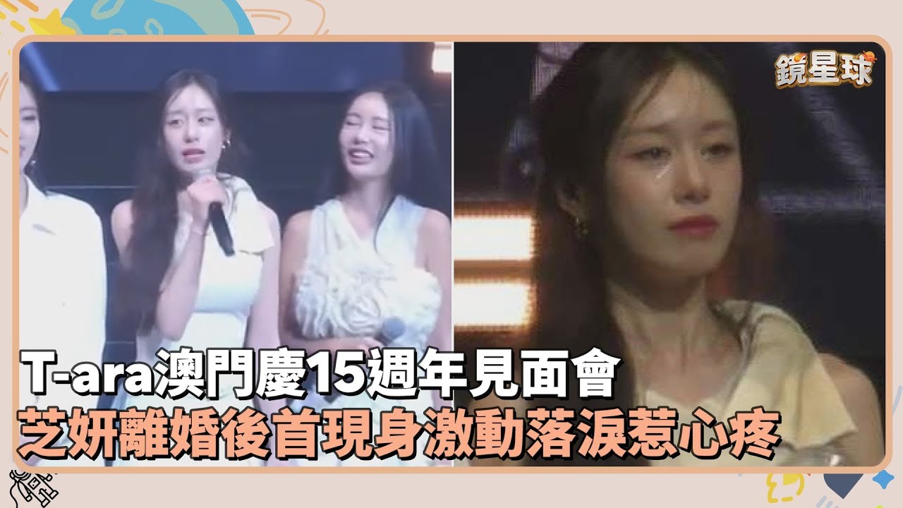 T-ara澳門慶15週年見面會　芝妍離婚後首現身激動落淚惹心疼｜鏡速報 #鏡新聞