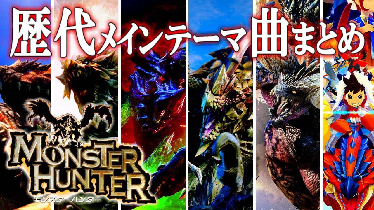 【作業用BGM】モンスターハンター歴代メインテーマ曲メドレー