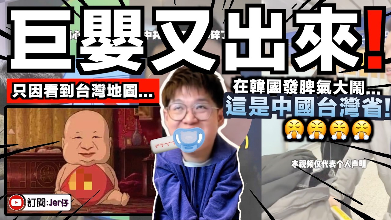 中國巨嬰突然在韓國發脾氣大鬧！？只因為⋯⋯看到台灣地圖😂？更被氣到即日取消旅程回去中國？有夠好笑了！韓國人：慢走不送謝謝！｜中文字幕（CC）｜JERSON
