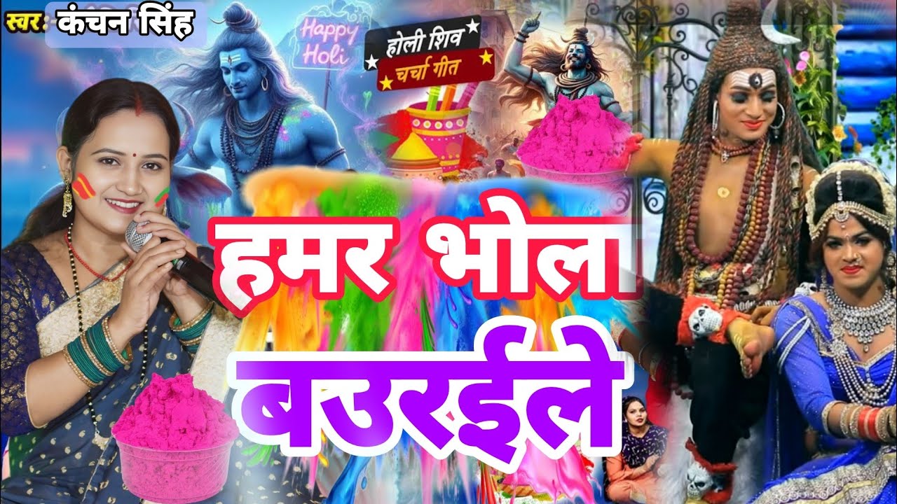 Kanchan Singh | चढ़ते फागुन मोर भोला बऊरईले | Shiv charcha geet | Shiv charcha bhajan | Shiv charcha