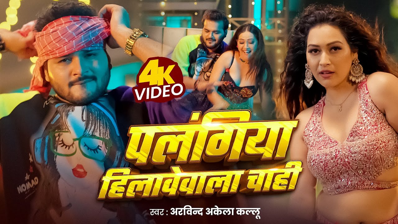 Video | पलंगिया हिलावेवाला चाही | Arvind Akela Kallu | Shilpi Raj | Palangiya Hilawewala Chahi Song