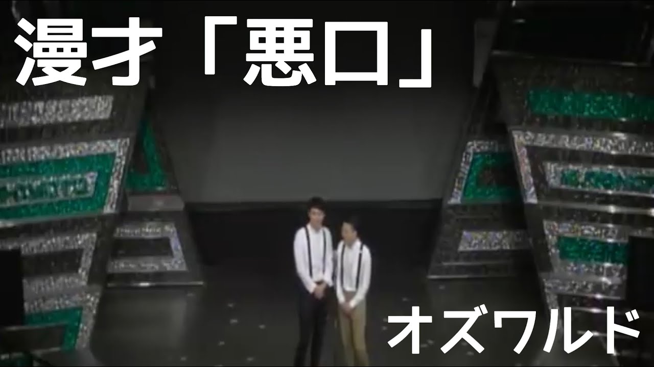 オズワルド漫才『悪口』（単独ライブ「いちばんおいしいところ」より）※注 音量極小