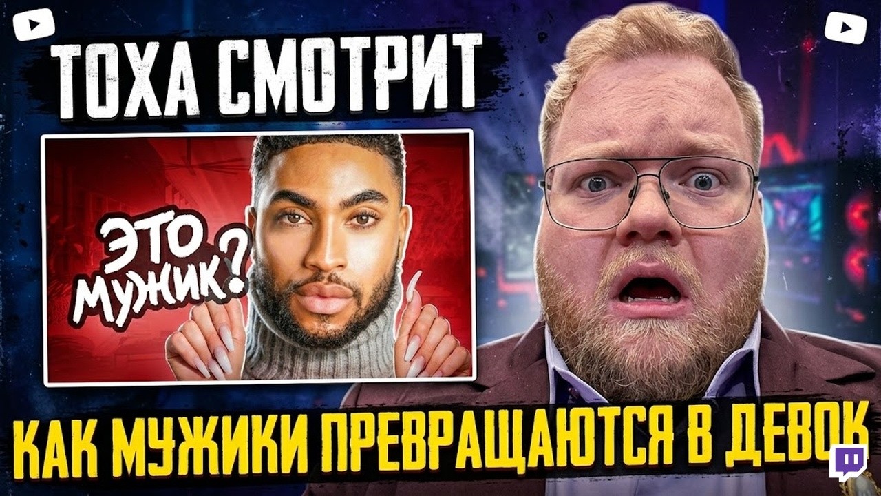 Т2х2 СМОТРИТ: КАК МУЖИКИ ПРЕВРАЩАЮТСЯ В ДЕВОЧЕК