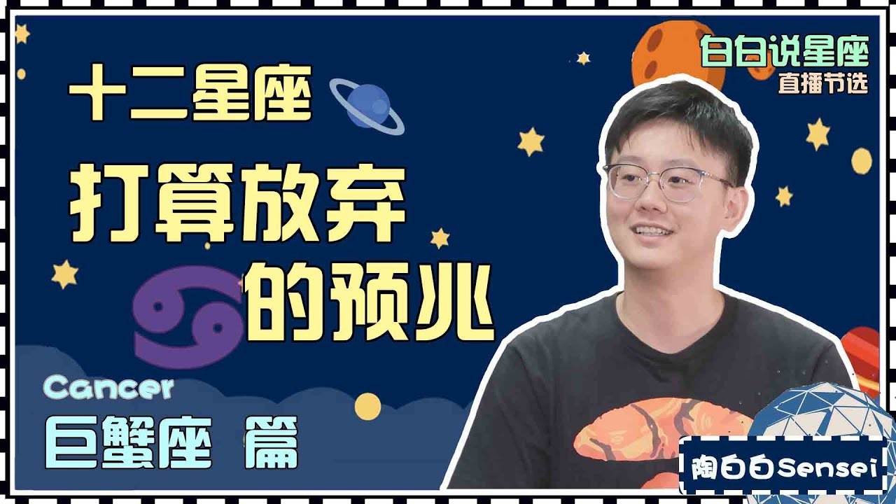 【白白说星座】巨蟹座打算放弃一个人的预兆
