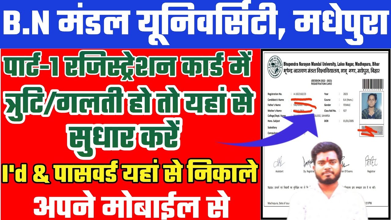 bnmu part 1 registration card में त्रुटि/गलती सुधार करें | bnmu part 1 I'd & password forgot kare
