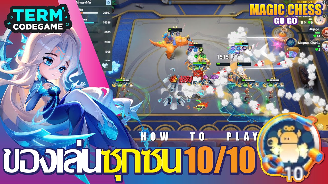 Full power ของเล่นซุกชน 10/10 By ออโรร่า | Magic chess: Go Go