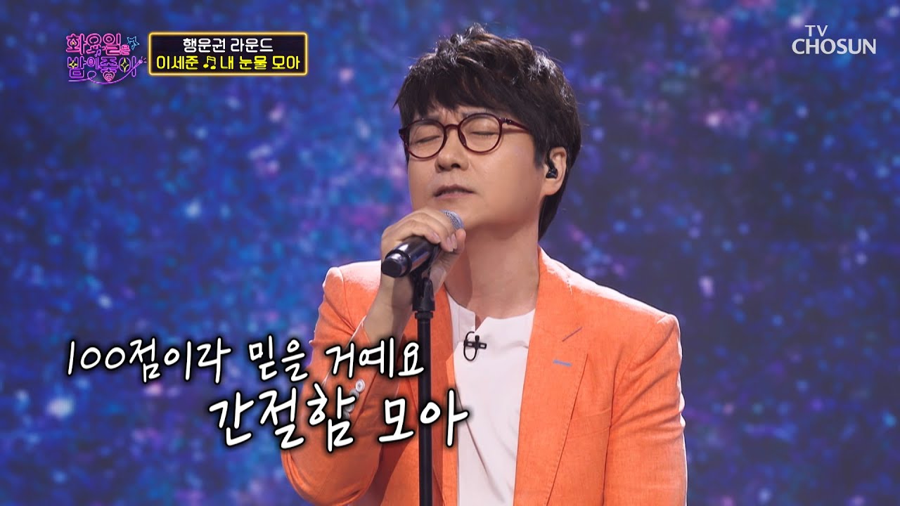 ‘내 눈물 모아’♫ 우리들의 영원한 오빠 이세준💕 TV CHOSUN 220809 방송 | [화요일은 밤이 좋아 – 35회] | TV조선