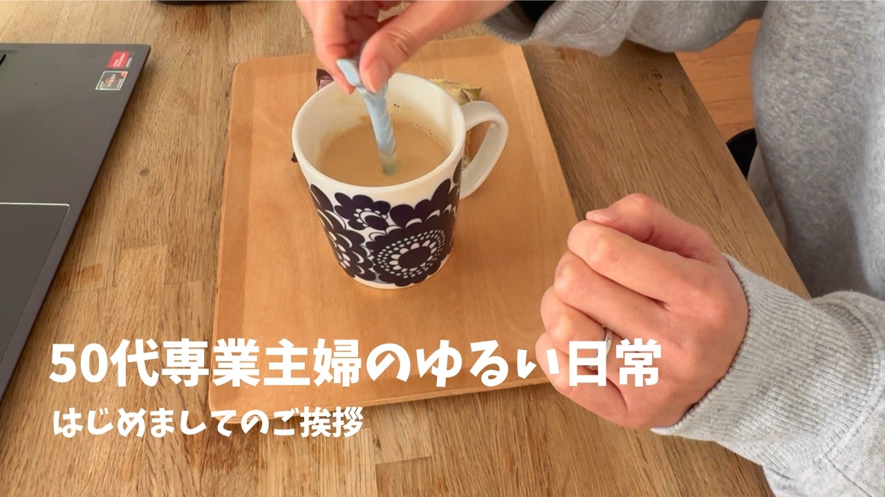 50代専業主婦の普通の日｜激安スーパー購入品｜ご挨拶
