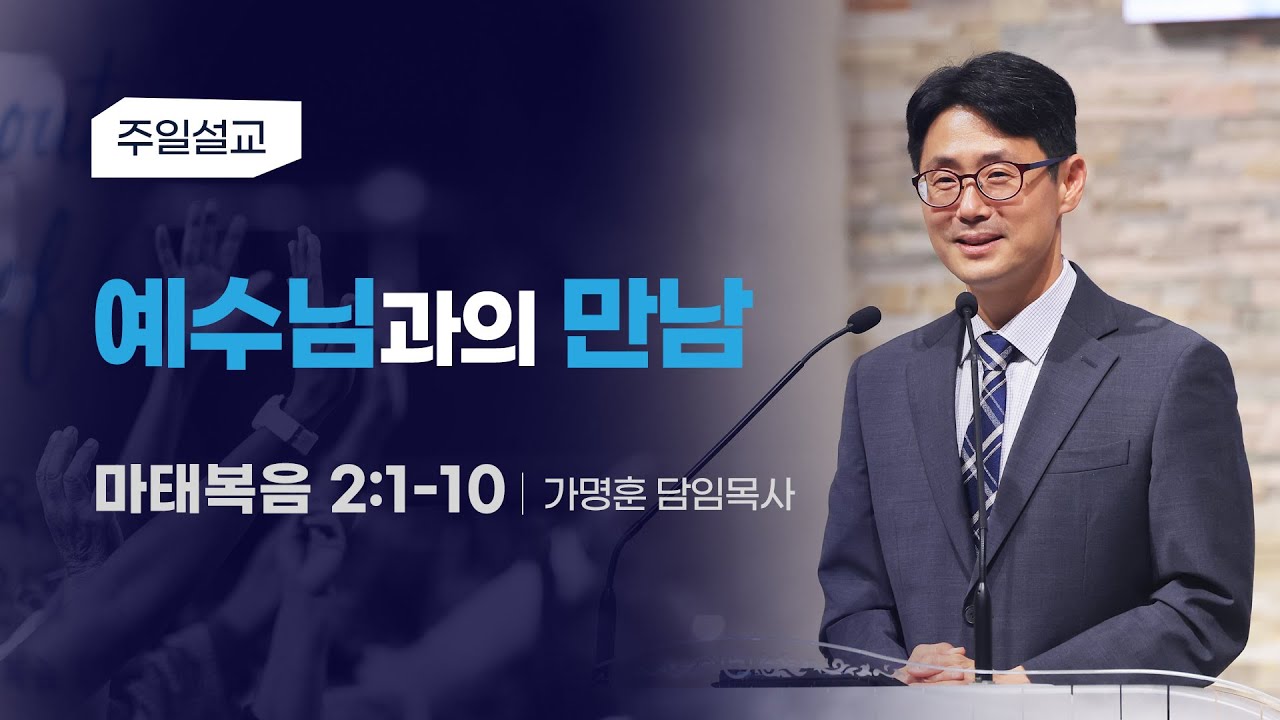 [예수님과의 만남] 가명훈 목사 2025-12-21 (토렌스 조은교회)