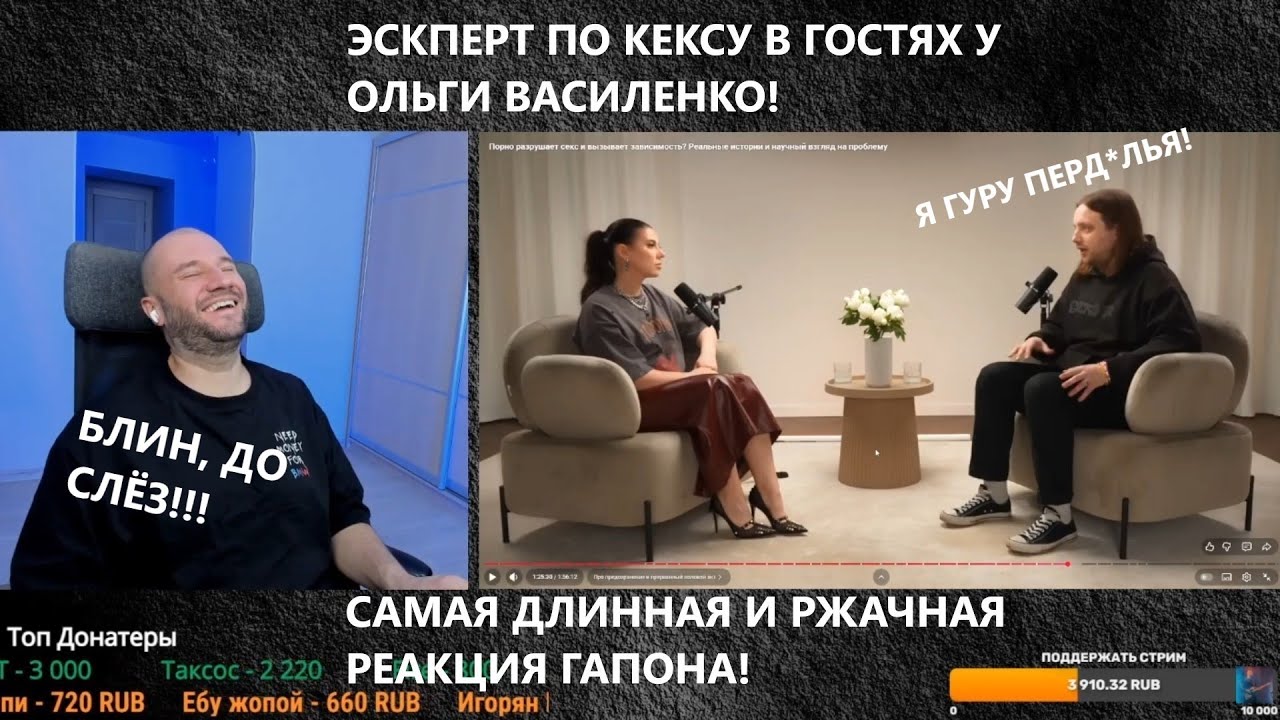 ЭКСПЕРТ ПО КЕКСУ ИСПОВЕДУЕТСЯ У ОЛЬГИ ВАСИЛЕНКО! САМАЯ ДЛИННАЯ И РЖАЧНАЯ РЕАКЦИЯ ГАПОНА НА 4 ЧАСА!!!