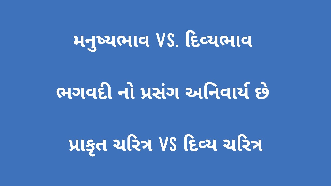 મનુષ્યભાવ Vs. દિવ્યભાવ | ભગવદી નો પ્રસંગ અનિવાર્ય છે | પ્રાકૃત ચરિત્ર vs દિવ્ય ચરિત્ર